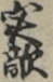 実敵