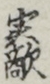 実敵