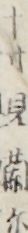 十寸見蘭尓