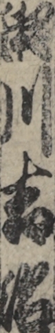 瀬川吉治