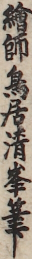 繪師鳥居清峯筆