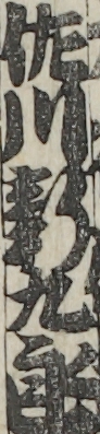 佐川新九郎