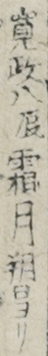 寛政八辰霜月朔日ヨリ