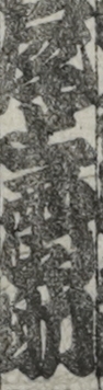 尾上雷助