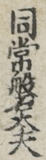 同常磐太夫