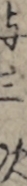 与三次