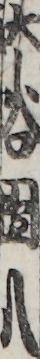 大谷團八