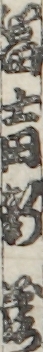 冨士田新蔵
