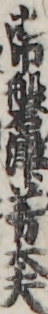 常磐津芳太夫