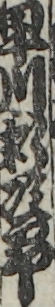 早川新次郎