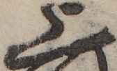 U+4E0A_ni10-00101_007_ID0196_X2575_Y0486.jpg