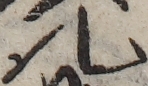 U+51E0_ni10-00101_104_ID0223_X2920_Y2374.jpg