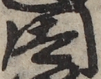 U+56E0_ni10-00101_031_ID0215_X2806_Y1633.jpg