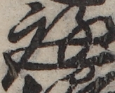 U+5EAD_ni10-00101_007_ID0262_X1941_Y0614.jpg