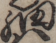 U+7D30_ni10-00101_014_ID0152_X3277_Y2730.jpg