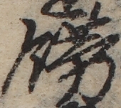 U+98FE_ni10-00101_020_ID0035_X3496_Y0572.jpg
