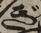 U+304E_i14-00002-842_010_ID0355_X1772_Y1303.jpg