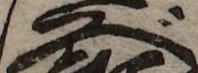 U+3079_i14-00002-842_038_ID0423_X1225_Y1783.jpg