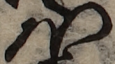 U+307B_i14-00002-842_005_ID0454_X0989_Y1909.jpg
