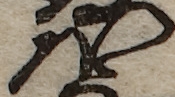 U+307B_i14-00002-842_034_ID0397_X1536_Y1103.jpg