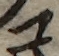 U+30B3_i14-00002-842_047_ID0045_X3843_Y1013.jpg