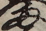U+4E21_i14-00002-842_021_ID0216_X2529_Y0817.jpg