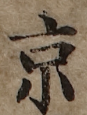 U+4EAC_i14-00002-842_102_ID0244_X0966_Y0508.jpg