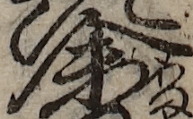 U+4F59_i14-00002-842_083_ID0305_X2022_Y2213.jpg