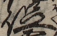 U+4FC3_i14-00002-842_052_ID0178_X3048_Y2672.jpg
