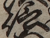 U+4FE1_i14-00002-842_004_ID0006_X4057_Y0851.jpg