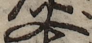 U+53C8_i14-00002-842_008_ID0225_X2820_Y2631.jpg