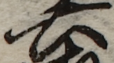 U+571F_i14-00002-842_030_ID0045_X3767_Y0947.jpg