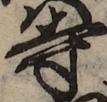 U+5BFA_i14-00002-842_025_ID0312_X1961_Y1862.jpg