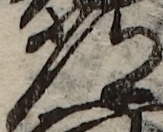 U+5E38_i14-00002-842_041_ID0199_X2789_Y0900.jpg