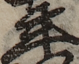 U+5E74_i14-00002-842_009_ID0153_X3320_Y2765.jpg
