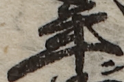 U+5E74_i14-00002-842_059_ID0304_X2008_Y0838.jpg