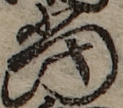 U+5F53_i14-00002-842_014_ID0489_X0778_Y0812.jpg
