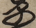 U+65E9_i14-00002-842_039_ID0202_X2766_Y2315.jpg
