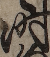 U+6642_i14-00002-842_002_ID0105_X0938_Y1492.jpg