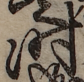 U+6642_i14-00002-842_003_ID0347_X0974_Y1094.jpg