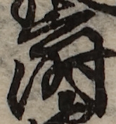 U+6642_i14-00002-842_005_ID0367_X1486_Y1573.jpg