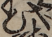 U+6B64_i14-00002-842_003_ID0219_X1944_Y0661.jpg
