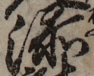 U+6DFB_i14-00002-842_003_ID0101_X3320_Y2450.jpg