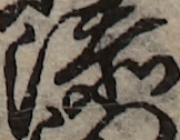 U+6DFB_i14-00002-842_006_ID0128_X3338_Y2423.jpg