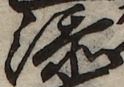 U+6DFB_i14-00002-842_072_ID0095_X3232_Y0488.jpg