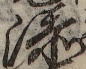 U+6DFB_i14-00002-842_074_ID0255_X1802_Y0533.jpg