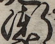 U+6F38_i14-00002-842_067_ID0145_X2981_Y1049.jpg