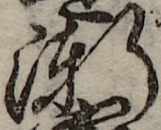 U+6F38_i14-00002-842_076_ID0119_X3275_Y1549.jpg
