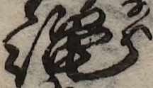 U+7E04_i14-00002-842_028_ID0209_X2825_Y2224.jpg