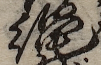 U+7E04_i14-00002-842_028_ID0330_X2019_Y2428.jpg